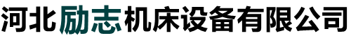 河北勵(lì)志機(jī)床設(shè)備有限公司